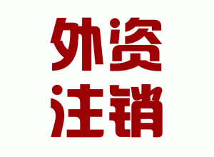 http://yiyang.baidu2004.com/upload_files/qb_zhuxiao_/2/1_20140603150641_biwlt.png.gif